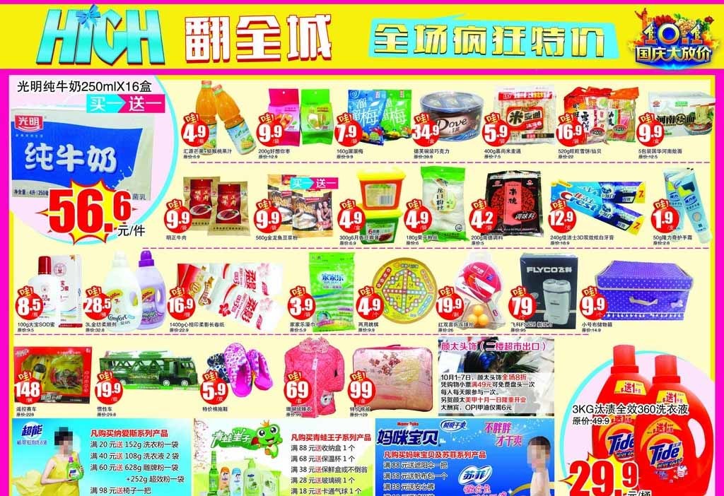 歡度國(guó)慶，禮惠全城！日用品超值促銷指南